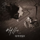 신인가수 로아 (LOA), 늦가을 바람 따뜻한 감성으로 불어오는 노래  [애써] 발매