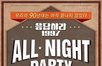 12월 1일 ‘응답하라 1997 All Night Party’ 개최