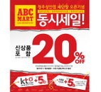 “청주지역 최다 슈즈쇼핑몰 ‘ABC마트’의 색다른 변신!”