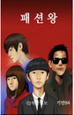 인기웹툰 ‘패션왕’ 원작자 기안84, 드라마 ‘강남스타일’ 제작사와 오해 풀다!