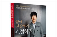 ㈜카페베네 김선권 대표, 자서전 ‘꿈에 진실하라 간절하라’ 출간