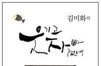 김미화의 웃기고 자빠졌네