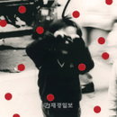 한효주 with 브로콜리너마저의 디지털 싱글 [숨바꼭질] 발매