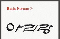 이외수-서경덕, WSJ 유럽판 1면에 `아리랑' 한글 광고