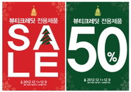 뷰티크레딧, 굿바이 2012 50% 할인 이벤트 진행