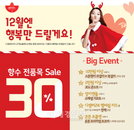 디셈버투애니포, 향수 전품목 30% 할인 행사 진행