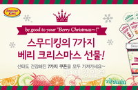 Berry Christmas! 스무디킹이 7가지 쿠폰을 모두 쏜다!