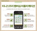 이니스프리, 멤버십 어플리케이션 론칭