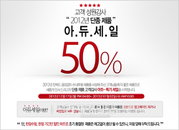 쏘내추럴, 2012 단종 제품 50% 할인 이벤트 실시