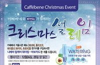 카페베네, 니베아와 함께 ‘크리스마스 설레임’ 이벤트 진행