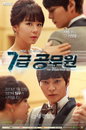<7급 공무원> 첫 방송 D-DAY! 미리 보는 세가지 관전 포인트
