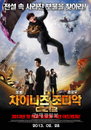 성룡+권상우 <차이니즈 조디악> 2월 28일 개봉 확정