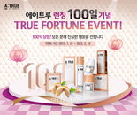 에이트루, 런칭 100일 기념 트루 포춘(True Fortune) 이벤트 진행