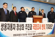 쌍용차, 국정조사 반대 기자회견 '청원서 여야 대표에 제출'