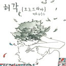 허각, ‘모노드라마’ 음원 차트 1위 석권