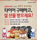 금호타이어, 프리미엄 타이어 구매 고객 '사은품 증정 이벤트'