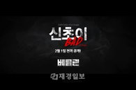 영화 <베를린>-'보이스 코리아' 출신 신초이 콜라보레이션 '눈길'