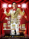 김제동 토크콘서트 ‘노브레이크’ 시즌4, 1월 28일 티켓 오픈 시작