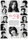 '가시꽃' 충격 포스터 공개 후 새 버전 공개, 장신영이 둘?