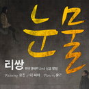 리쌍 ‘눈물’, 소리바다 음원 차트 1위