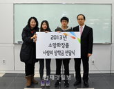 소망화장품, 2013 사랑의 장학금 전달식 개최