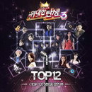 소리바다, ‘위대한 탄생3’ 생방송 TOP12 음원 공개