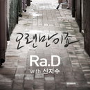 라디 신곡 ‘오랜만이죠’, “오랜만에 만나는 좋은 음악” 호평