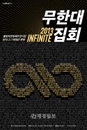 인피니트 3월 1일 ‘2013 INFINITE 무한대집회’ 깜짝 개최