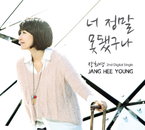장희영, 두 번째 싱글 ‘너 정말 못됐구나’ 발매