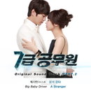 '7급 공무원' 최강희+주원 파격 스틸, 알고 보니 OST 자켓에 있네~