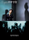 인순이, 엄마로서의 첫 고백을 하다