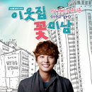 윤시윤, '사귀고 싶어' tvN <이웃집 꽃미남> 삽입곡 달달 음원 화제