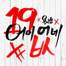 용감한형제, 대놓고 욕설표시에 19금 표지까지 "어이없네"의 정체는?