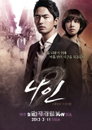 tvN <나인> 포스터 공개, 이진욱-조윤희 ‘반전 포스터’ 궁금증 폭발