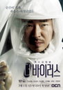OCN <더 바이러스> 메인 포스터 공개, 엄기준 칼날 눈빛 향한 곳은?