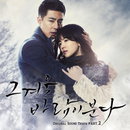 <그 겨울> 시청률도 OST ‘겨울 사랑’도 정상 차지