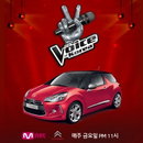 시트로엥 DS3, 엠넷 '보이스 코리아2'서 1등 상품으로