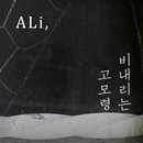 알리, 힙합으로 재해석한 ‘비 내리는 고모령’ 디싱 발매
