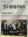 그룹 ‘신화’, <신화15주년 기념 사진전> 개최