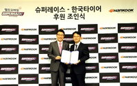 한국타이어, 슈퍼레이스에 레이싱 타이어 공급