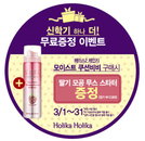 홀리카 홀리카, 신학기 기념 ‘하나 더!’ 이벤트 진행