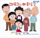 애니맥스, <마루코는 아홉살2> 첫 선