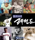 KBS N Sports, 야구 다큐멘터리 <한국야구 레전드>서 31년간 프로야구사 공개