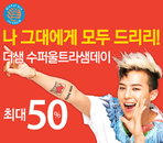 더샘, 올해 첫 ‘수퍼울트라샘데이’ 실시