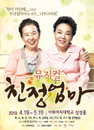 배우 나문희-김수미 뮤지컬 ‘친정엄마’, 서울 공연 한달 앞으로