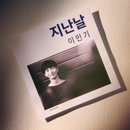 배우 이민기, 유재하의 ‘지난 날’ 리메이크 음원 발표