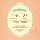 먼데이키즈 이진성-씨야 김연지 듀엣곡 ‘아파도 행복해’ 발표