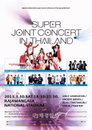 ‘슈퍼 조인트 콘서트 인 타일랜드’ 4월 13일 JTBC서 방송