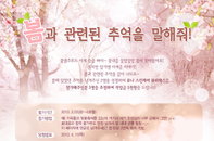 뷰나(BeauNa), 봄 맞이 추억 이벤트 실시