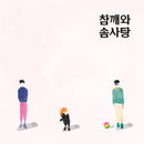 참깨와 솜사탕, 데뷔 EP <속마음> 발매